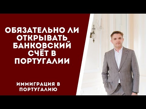 Обязательно ли открывать банковский счёт в Португалии