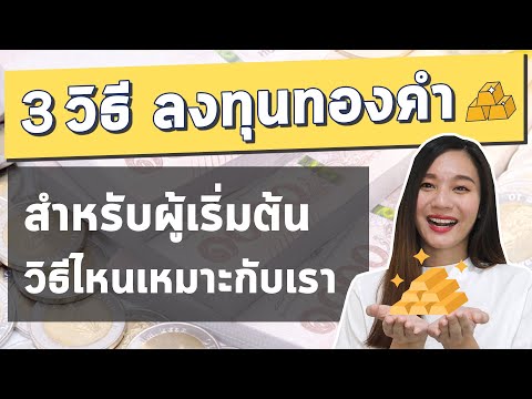 3 วิธีลงทุนในทองคำ ฉบับเริ่มต้น l ทองคำแท่ง เครื่องประดับทอง ออมทอง กองทุนทอง แบบไหนเหมาะกับเรา?