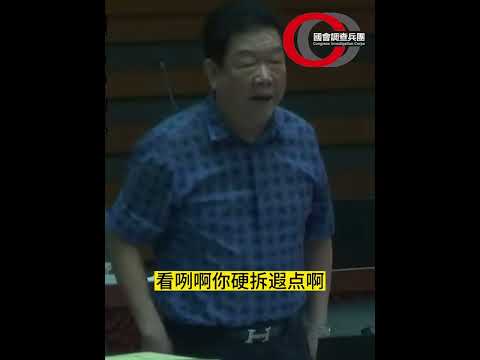 宜蘭 國民黨議員黃浴沂 大聲怒罵『洗澡被偷窺 女消防隊員』：洗澡為什麼不鎖門？妳是要引誘人去偷看嗎？｜國會調查兵團 新聞台 cic.tw