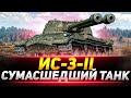 ИС-3-II - СУМАСШЕДШИЙ ТАНК