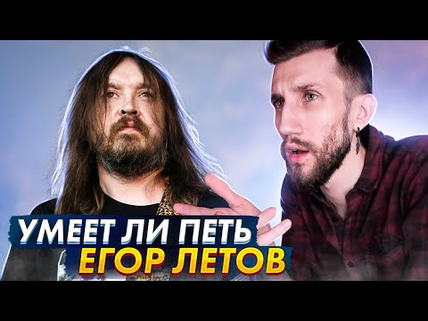 Видео: УМЕЕТ ЛИ ПЕТЬ ЕГОР ЛЕТОВ