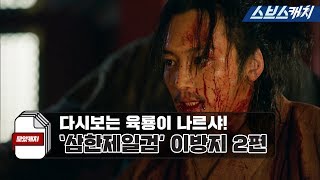 다시보는 '육룡이 나르샤' 삼한제일검 이방지 모음 2편.zip 《모았캐치 / 스브스캐치》