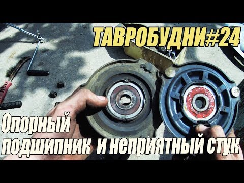 ТАВРОБУДНИ#24 - Подозрение на опорный подшипник , неприятный стук!