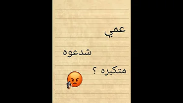 عمي شدعوه متكبره عليمن 
