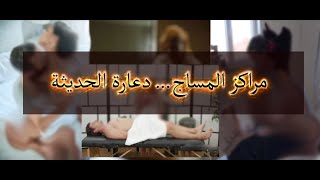 مراكز المساج ...ابواب الدعارة الحديثة