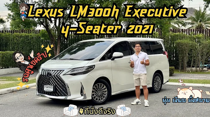Review of a used Lexus LM300h Executive 4-Seater luxury van, 2021 model.