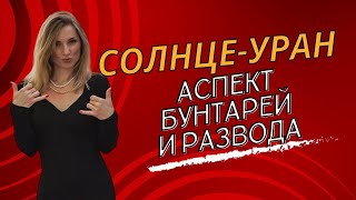 Аспект Солнце - Уран. Проработка.