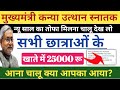 मैंने जो कहा वहीं हुआ 😁पैसा मिलना चालू, मुख्यमंत्री कन्या उत्थान स्नातक, ekalyan ka paisa kab aayega