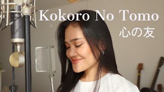 心の友 Kokoro No Tomo/五輪真弓 Mayumi Itsuwacover