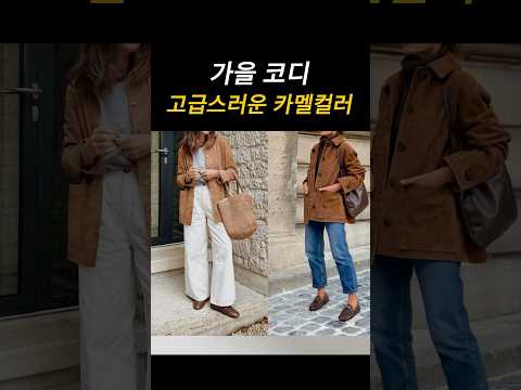 가을코디 카멜 컬러조합 #옷잘입는법 #중년패션코디 #가을코디 #데일리룩