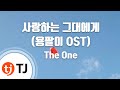 TJ노래방 사랑하는그대에게 용팔이OST The One TJ Karaoke