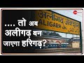 .. तो अब अलीगढ़ बन जाएगा हरिगढ़? | Name Change | Aligarh | Harigarh | UP Politics | Yogi Adityanath