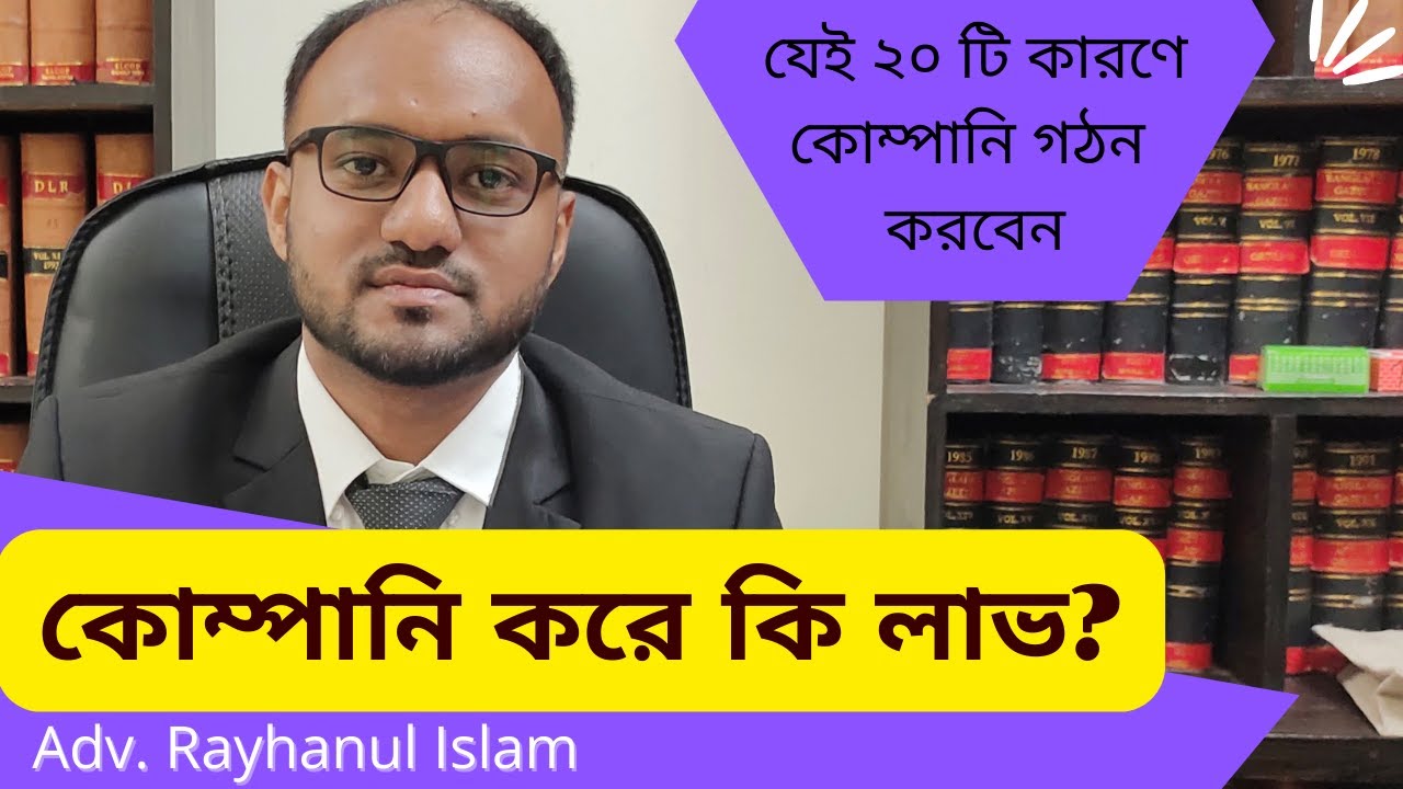 কোম্পানি গঠন করে কি লাভ  ও কি ক্ষতি? কোম্পানি vs পার্টনারশিপ vs প্রোপাইটরশিপ