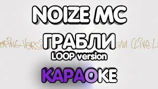 картинка: Noize MC - Грабли Loop Version (Караоке/минус)