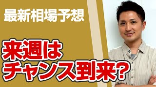 3月28日最新相場予想～為替、株価指数、来週の戦略を徹底解説！チャンス多数あり！