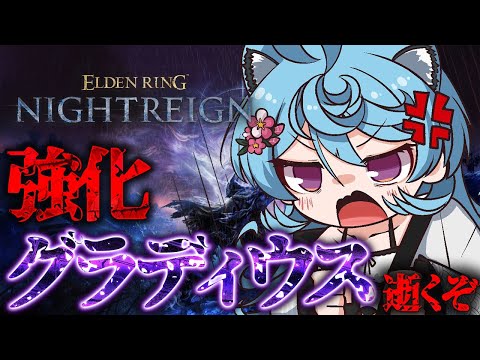 【ELDEN RING NIGHTREIGN / 朝活 / 雑談】強化グラディウスを倒す。【#ぶいぱい / 綿貫ねぐせ 】