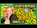 Базар в Мерсине 🍊Ноябрь 23. Цена на овощи и фрукты в Мерсине, Турция 🥬🍅🥒🍓🌶️🥦🫑🍎🍊🍇🍋🍆🥕