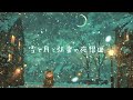 【雪空の弦楽曲BGM】チェロ・バイオリン・ギター あたたかい弦楽器の音 冬に沈む街のリラックスBGM 癒しの音楽【睡眠用・作業用BGM】