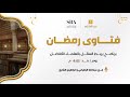 برنامج فتاوى رمضان مع معالي الشيخ د عبدالله المطلق الخميس 2 9 1447