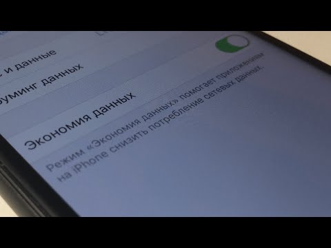 iPhone iOS 13 экономия трафика