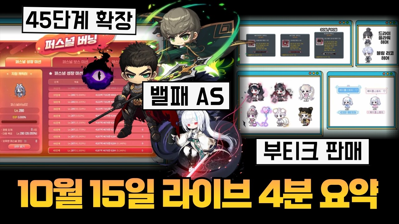 10월 15일 라이브 초간단 4분 요약! [메이플]