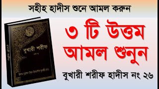 বুখারী শরিফ হাদিস ২৬ | ৩টি উত্তম আমল | Bukhari Sharif 26 | Elam seba | ইলম সেবা screenshot 4