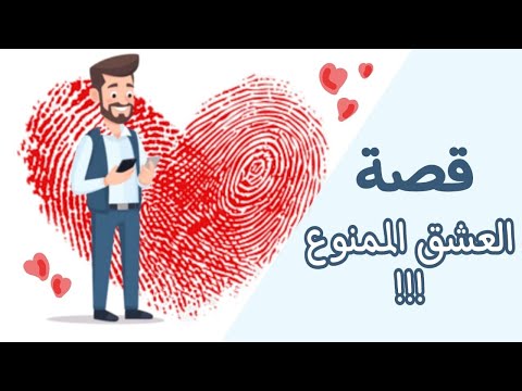 1184 قصة العشق الممنوع