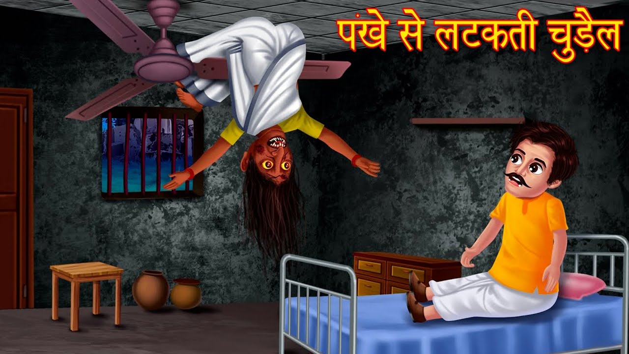 पंखे से लटकती चुड़ैल Witch Story Stories in Hindi Hindi Kahaniya