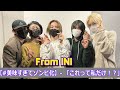 From INI ラジオ #11【#美味すぎてゾンビ化】生放送で皆さんからの「これって私だけ！？」を紹介！