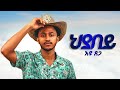 Eyu Tsega ህያበይ New Ethiopian Music 2025 Official Goyta Beats