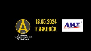 Автозвук в Ижевске 2024. Презентация АМТ-Евразия 18 мая 2024 года в г. Ижевск. Ждем всех!