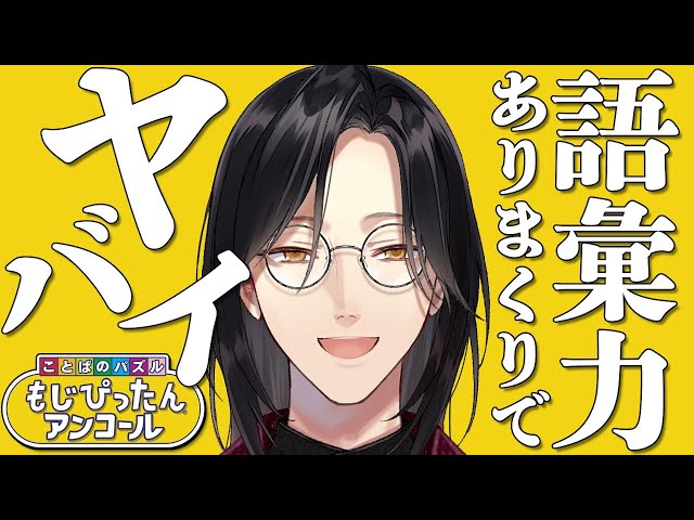 【もじぴったんアンコール】やる【シェリン/にじさんじ】のサムネイル