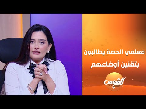 معلمي الحصة يطالبون بتقنين أوضاعهم عاطف منصور يوضح التفاصيل
