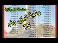 سلسلة كل يوم ولاية ولاية رقم 15 تيزي وزو فيديو بالصوت والصورة والعرض مكتوب اخر الفيديو سلسلة كل يوم ولاية ولاية رقم 15 تيزي وزو فيديو بالصوت والصورة والعرض مكتوب اخر الفيديو