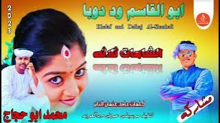 جدــــــيد ابو القاسم ود دوبا ومحمد ابو حجاج الشامات تلاتة