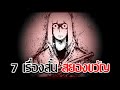 ผมมีเรื่องสยองมาเล่าให้ฟัง 7 เรื่อง... | สรุป In a Bit of Tales