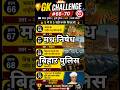 GK Challenge 🔥 | Bihar Police | UP Police | SSC | Railway GK | #shorts #trending #viral #aryankelvin