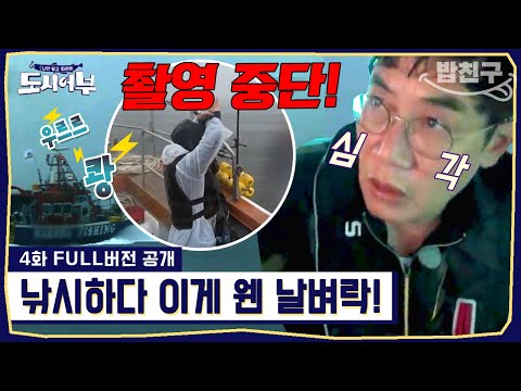 [#밥친구] ⛔긴급 촬영중단 하는 제작진!!💥낙뢰가 떨어진다!! 최악의 악조건 속에서 낚시하는 이들의 운명은?!  | #도시어부1 4회