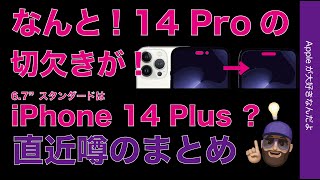 【噂速報 iPhone 14】Proの切り欠きが1個に？6.7”はiPhone 14 Plus名？値上は小幅？など新しい噂のまとめ・20220901