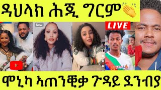 ነሹ መጸ መጸ/ ሕጂ ግርም ዳህላክ ኣሐጉሳትና/ ሞኒካ ተጠንቅቅ ኣላ/ ደንብያ ኣይትበሉ/ ኣዛራቢ ዘሎ