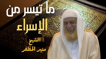قراءة خاشعة لشيخ القراء منير المظفر- ما تيسر من سورة الإسراء