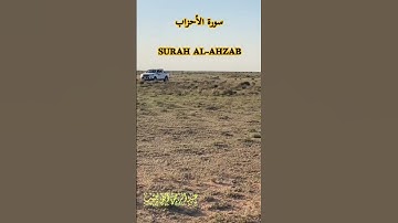 آيات من سورة الأحزاب بصوت الشيخ عبد الرحمن العبد القادر