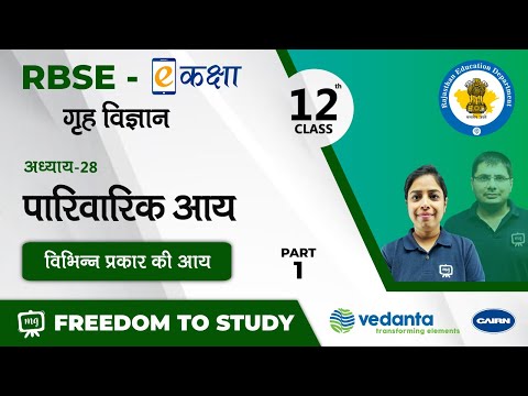 RBSE | Class-12 | गृह विज्ञान | पारिवारिक आय | विभिन्न प्रकार की आय