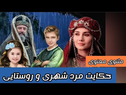 حکایت مرد شهری و مرد روستایی داستانی آموزنده از مثنوی معنوی مولانا داستان حکایت مولانا