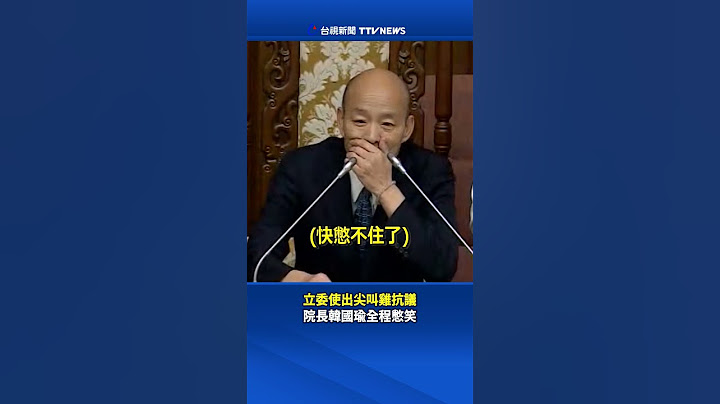 立委使出尖叫雞抗議 韓國瑜全程憋笑 #韓國瑜 #立法院 #尖叫雞
