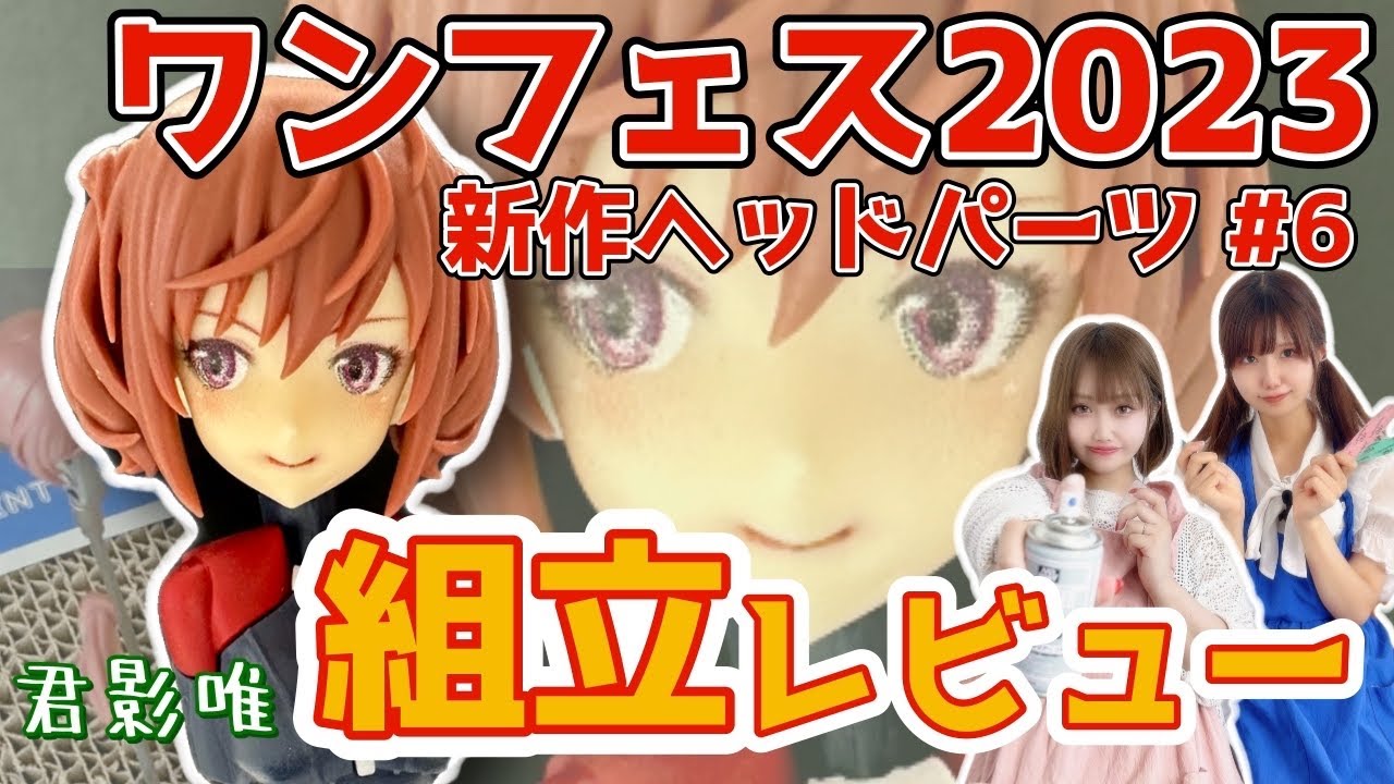 ワンフェス】新作アイテム紹介＆レビュー第6弾！【アリスギアアイギス