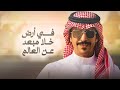 في أرض خلا مبعد عن العالم سحبت مسباحي بعد شرب فنجال القناد ذعذاع البراد جفران بن هضبان 2024