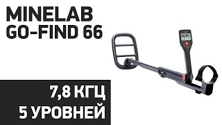 Металлоискатель Minelab Go-Find 66