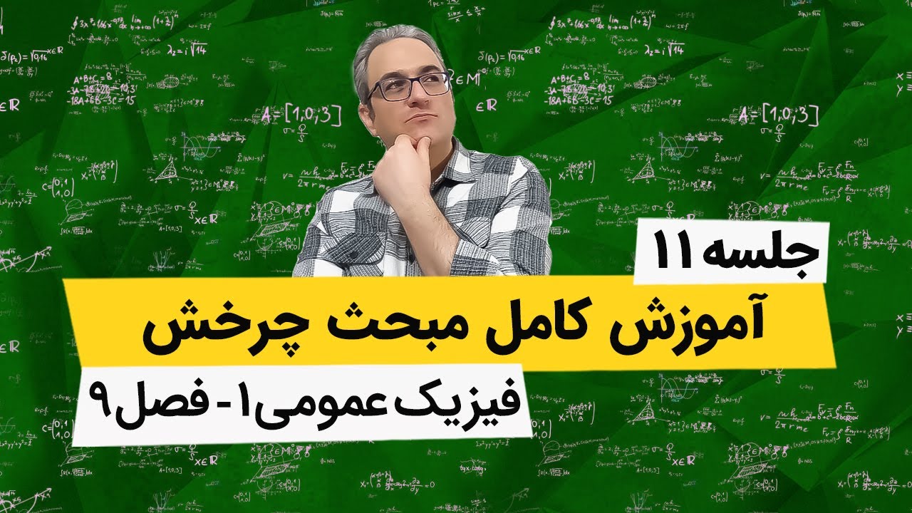 آموزش رایگان فیزیک عمومی1 - مبحث چرخش - جلسه یازدهم