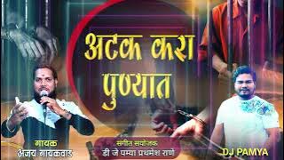 मला अटक करा पुण्यात || MALA ATAK KARA PUNYAT || AJAY GAIKWAD || DJ PAMYA
